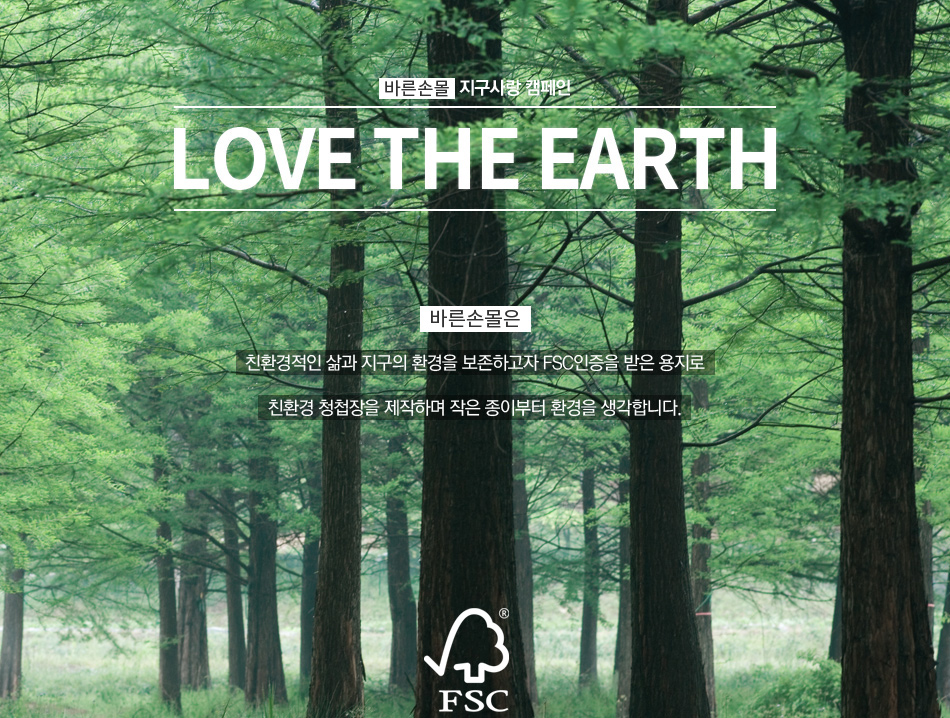 바른손카드 지구사랑 캠페인 - LOVE THE EARTH - 바른손카드는 친환경적인 삶과 지구의 환경을 보존하고자 FSC인증을 받은 용지로 친환경 청첩장을 제작하며 작은 종이부터 환경을 생각합니다.