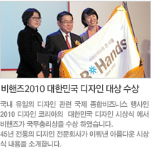 비핸즈2010 대한민국 디자인 대상 수상