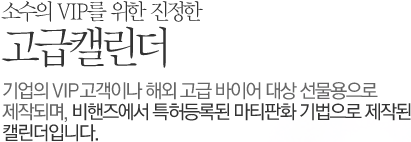 소수의  VIP를  위한  진정한 고급캘린더