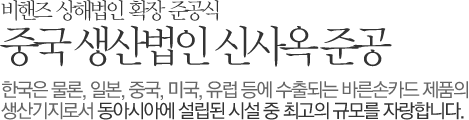 중국 생산법인 신사옥 준공