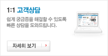 1:1 고객상담