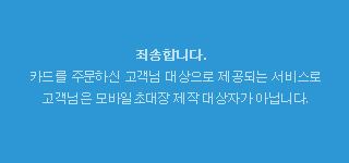 모바일초대장 제작 대상자가 아닙니다.