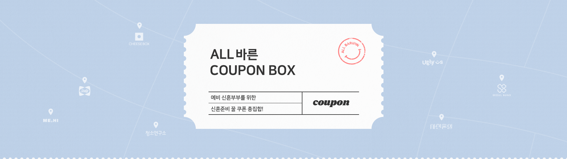 ALL 바른 COUPON BOX