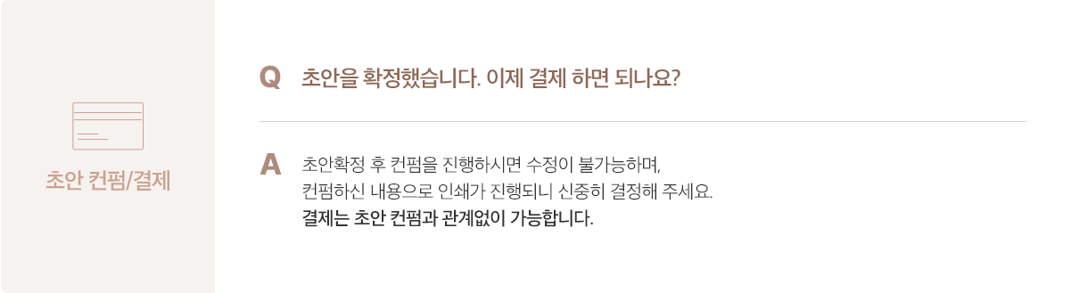 초안 컨펌/결제 안내