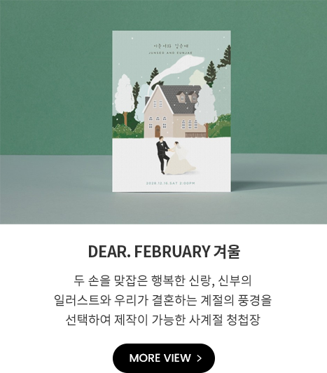 DEAR. FEBRUARY 겨울