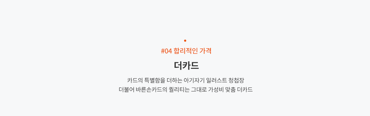 04 합리적인 가격 더카드