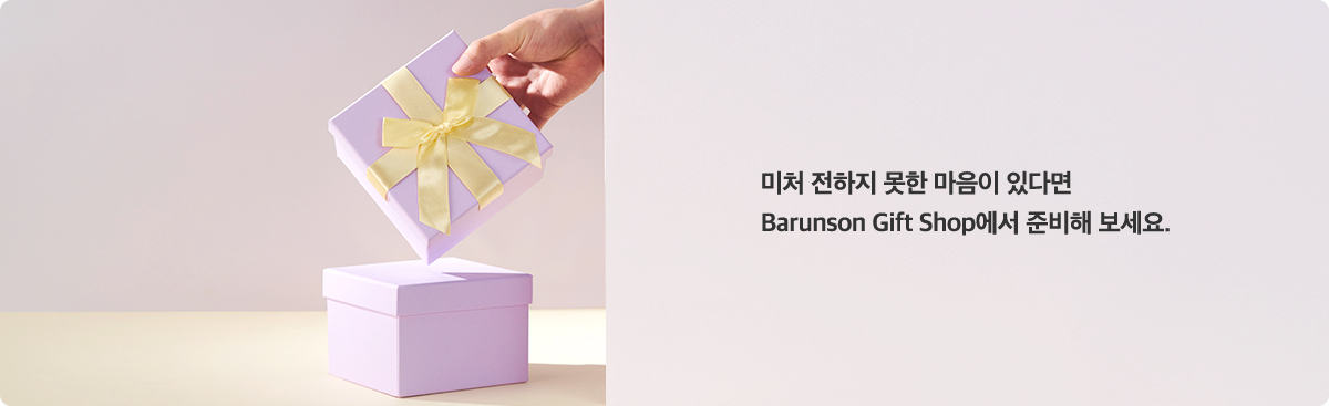 미처 전하지 못한 마음이 있다면 바른손 기프트샵에서 준비해 보세요