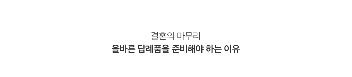 올바른 선물을 준비해야 하는 이유