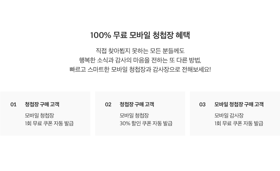 종이 청첩장 구매 시 모바일 청첩장 무료증정