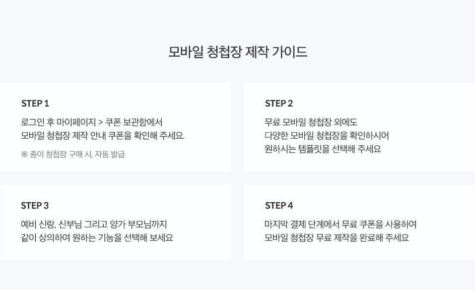 종이 청첩장 구매 시 모바일 청첩장 무료증정