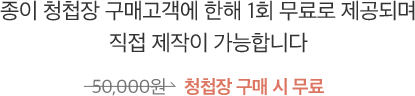 종이 청첩장 구매고객에 한해 1회 무료로 제공되며 직접 제작이 가능합니다