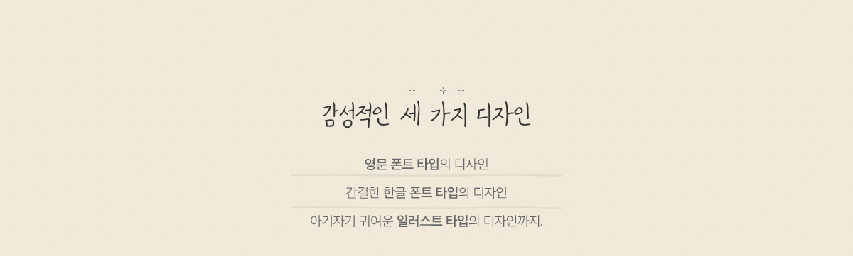 감성적인 세 가지 디자인감성적인 세 가지 디자인