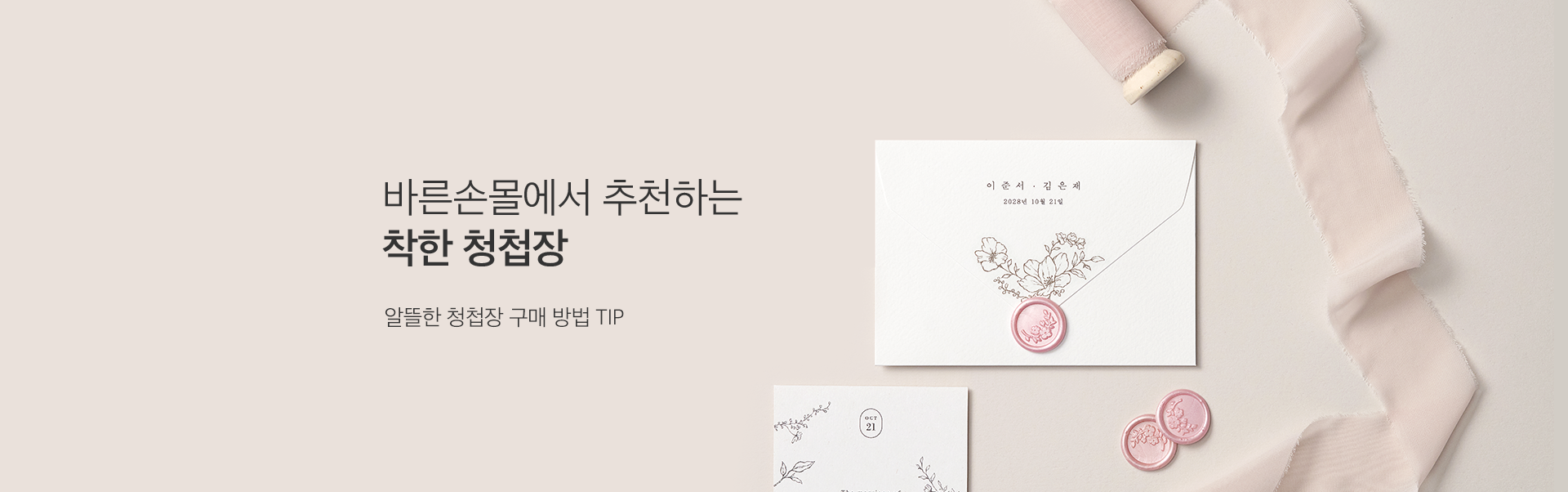 혜택은 그대로 청첩장 할인은 플러스 착한청첩장