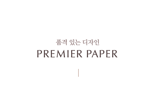 품격 있는 디자인 PREMIER PAPER