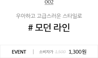 #모던 라인