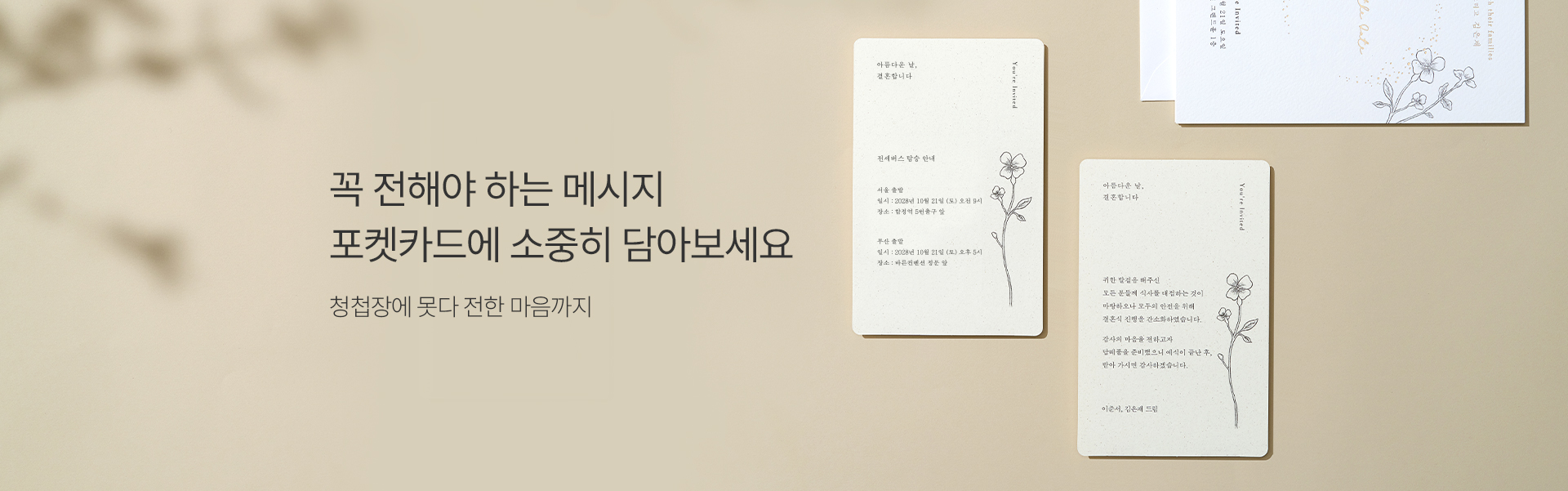 꼭 전해야 하는 메시지 포켓카드에 소중히 담아보세요!