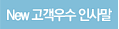NEW 고객우수 인사말