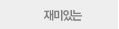 재미있는