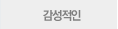 감성적인