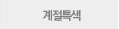 계절특색
