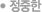 정중한