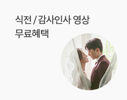 식전, 감사영상 무료혜택