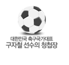 대한민국 축구국가대표 구자철 선수의 청첩장