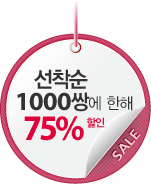 선착순 1000쌍에 한해 75% 할인