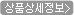 상품상세설명