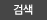 검색